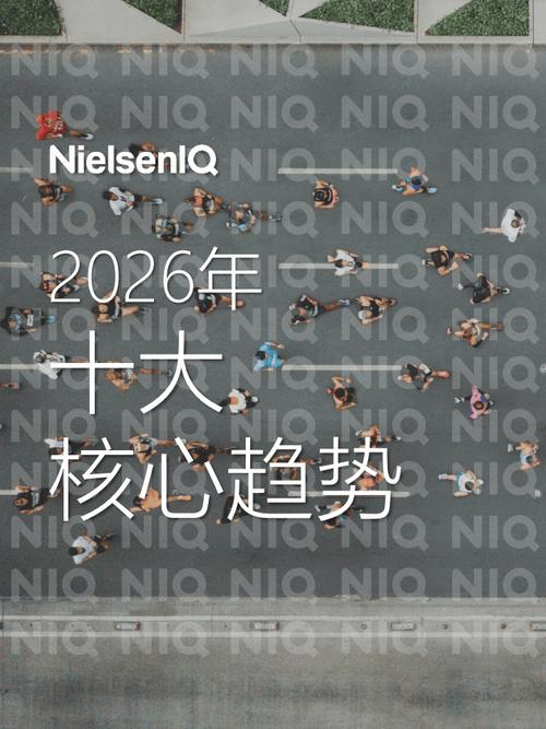 尼尔森iq:2025年中国消费零售市场十大关键趋势报告
